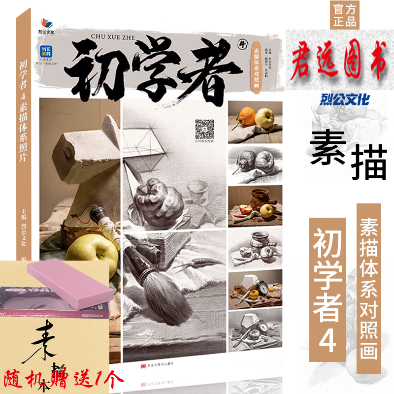 初学者4素描体系对照画 2023烈公文化