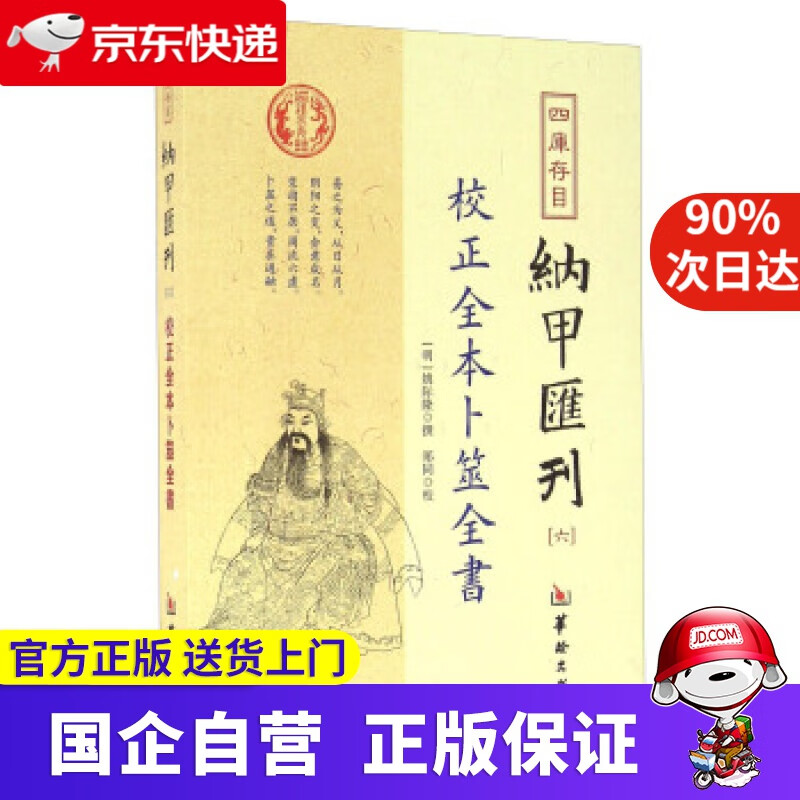 【正版新书】四库存目纳甲汇刊（六） 校正全本卜筮全书 姚际隆 著,郑同 校 华龄出版社