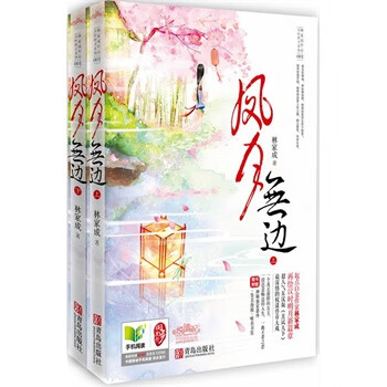 风月无边 林家成 著【正版】