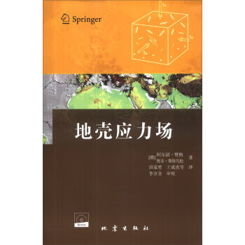 地壳应力场(附DVD光盘1张)【正版图书】