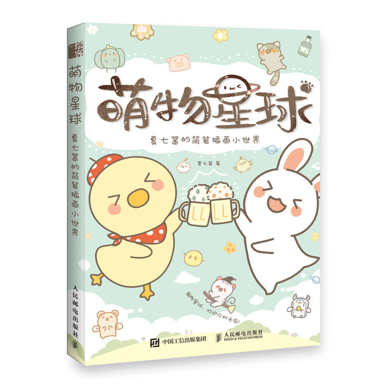 萌物星球 夏七酱的简笔插画小世界(绘客出品)