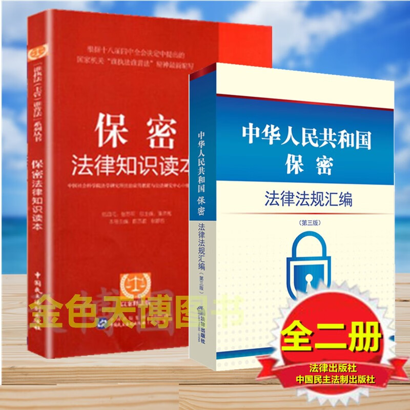 套装二本 保密法律知识读本以案释法版+中华人民共和国保密法律法规汇编（2022第三版）法律出版社 9787519763534 保守国家秘密法 商业秘密保护法