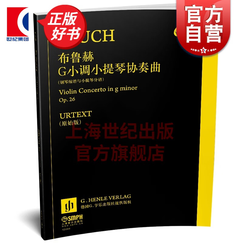 布鲁赫G小调小提琴协奏曲Op.26 钢琴缩谱与小提琴分谱 德国亨乐出版社原版引进 上音