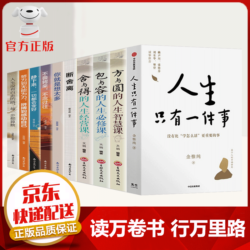 【京东配送 官方自营】全10册 人生只有一件事+断舍离+方与圆+包与容+舍与得+生活需要仪式感+你就是想太多等 名人励志全10册 定价：396