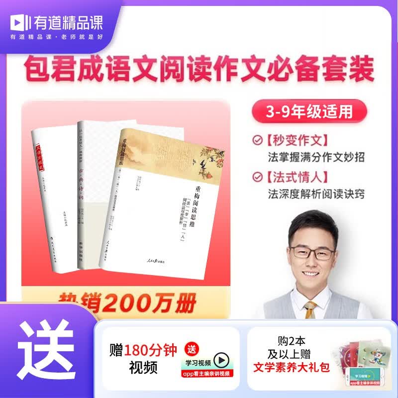 【赠视频课】有道包君成包子老师的书官方正版文学素养正版文学素养三本图书三件套重构阅读思维+文语方程式+古典诗词(三本)初中语文通用阅读训练思维提升文语方程式+重构阅读+纸上作文直播课(三本) 五星！【