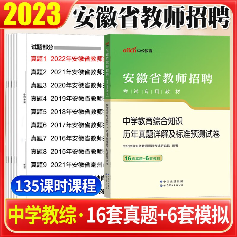 安徽教师招聘中学教育综合真题 中公202