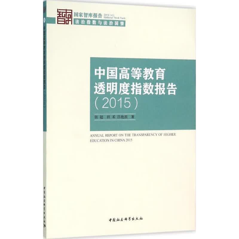 中国高等教育透明度指数报告