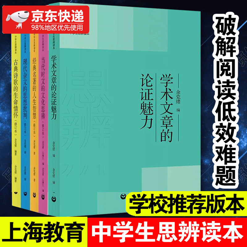 余党绪中学生思辨读本 全套5册 学术文章的论证魅力当代时文的文化思辨