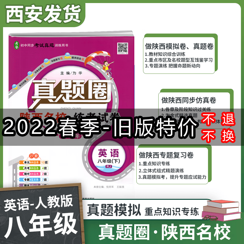 2022特价真题圈陕西名校练考试卷 八年级初二同步单元测试卷初中月考卷期中期末测试卷 八年级下册-英语（人教版）旧版