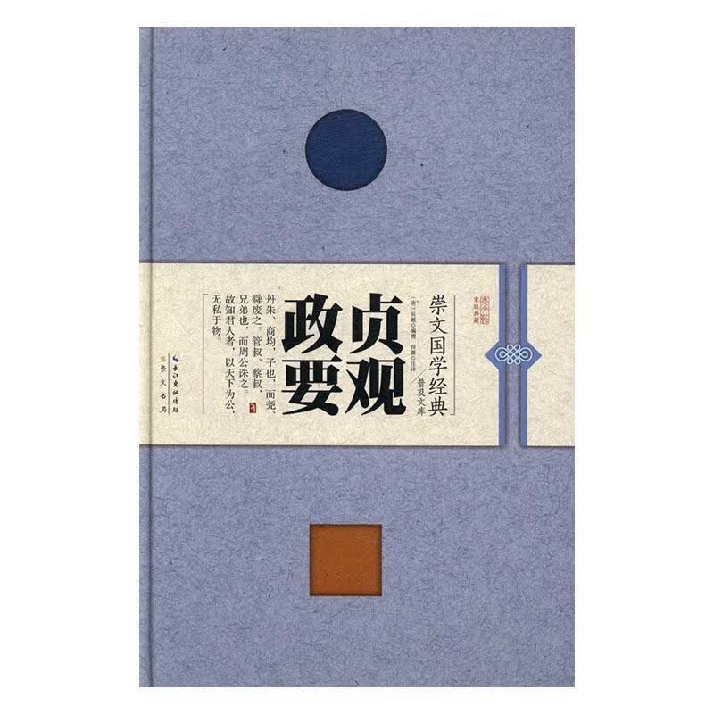 贞观政要 国学/古籍 (唐)吴兢编撰 崇文书局 9787540342524