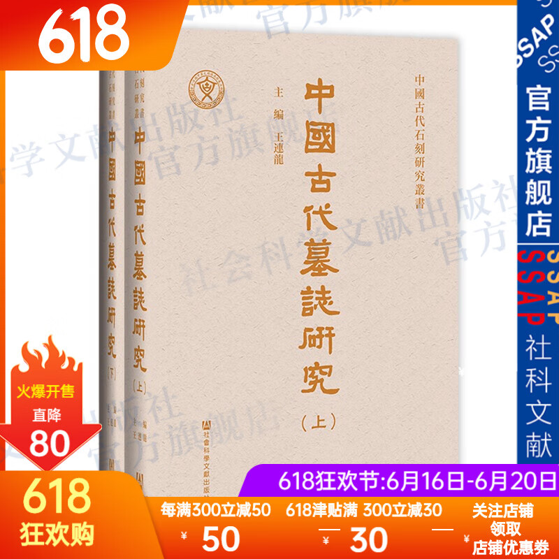 中國古代墓誌研究（全2册）   作者：王连龙 主编;丛思飞 胡宗华 黄志明 副主编   社会科学文献出版社