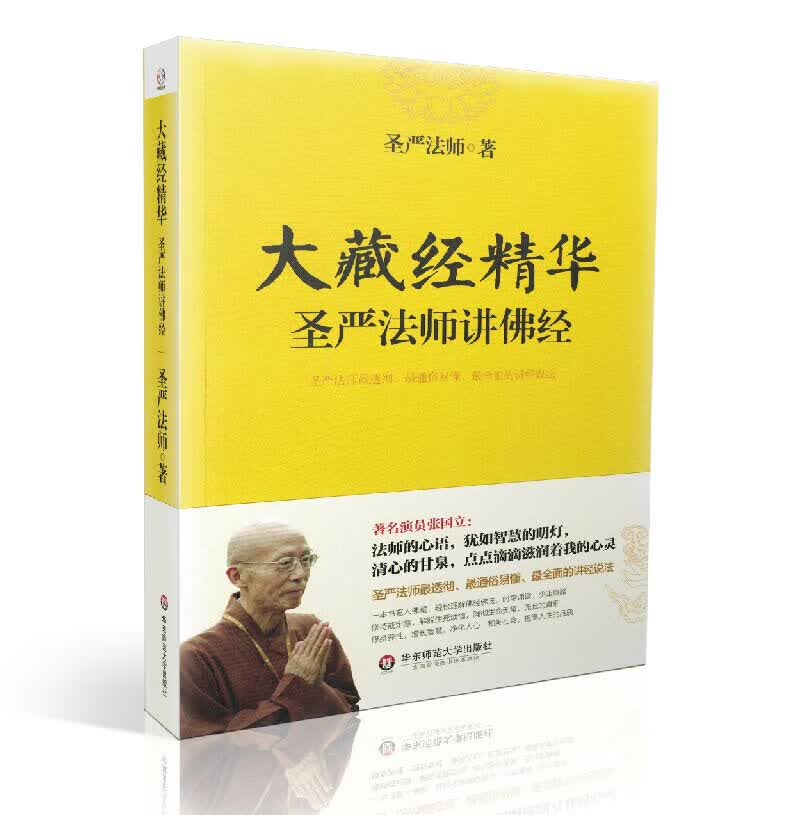 包邮正版 大藏经精华 圣严法师讲佛经 圣严法师/著 华东师范大学出版社