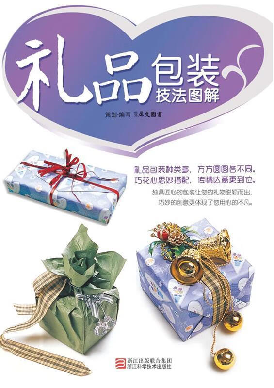 礼品包装技法图解 犀文图书 编【正版】