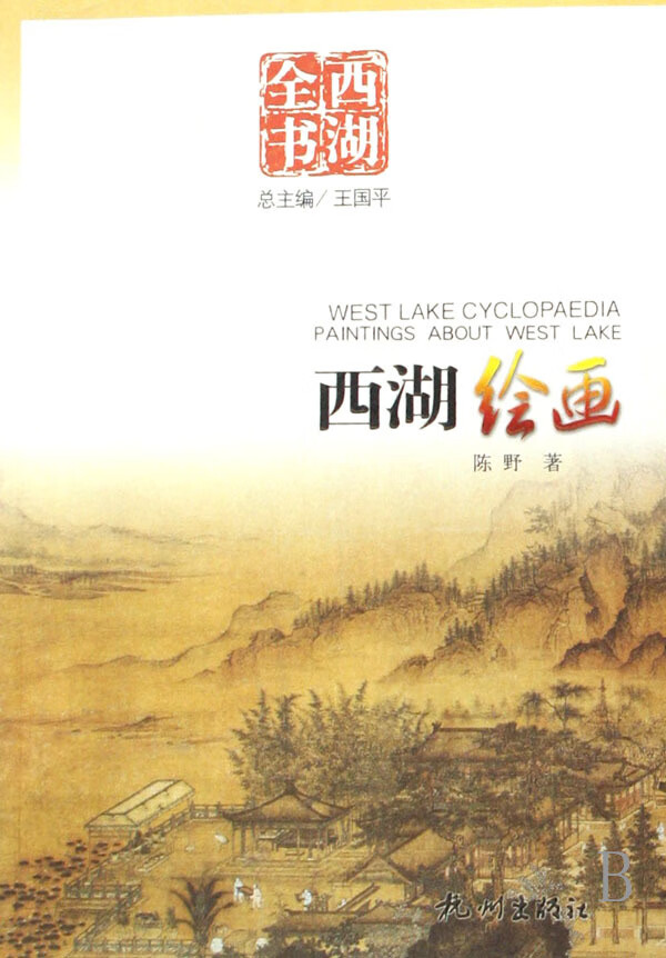 西湖绘画/西湖全书