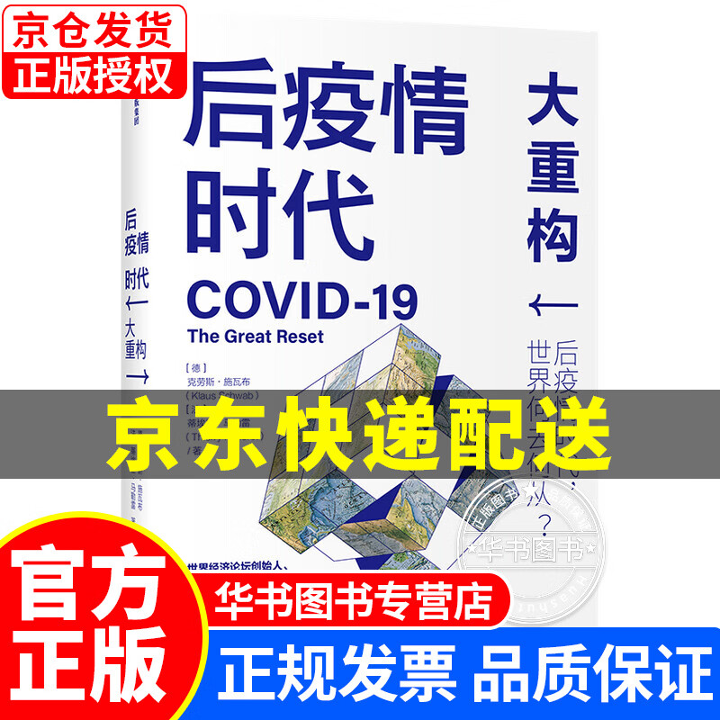 后疫情时代 大重构 后疫情时代世界何去何从 中信出版社 后疫情时代