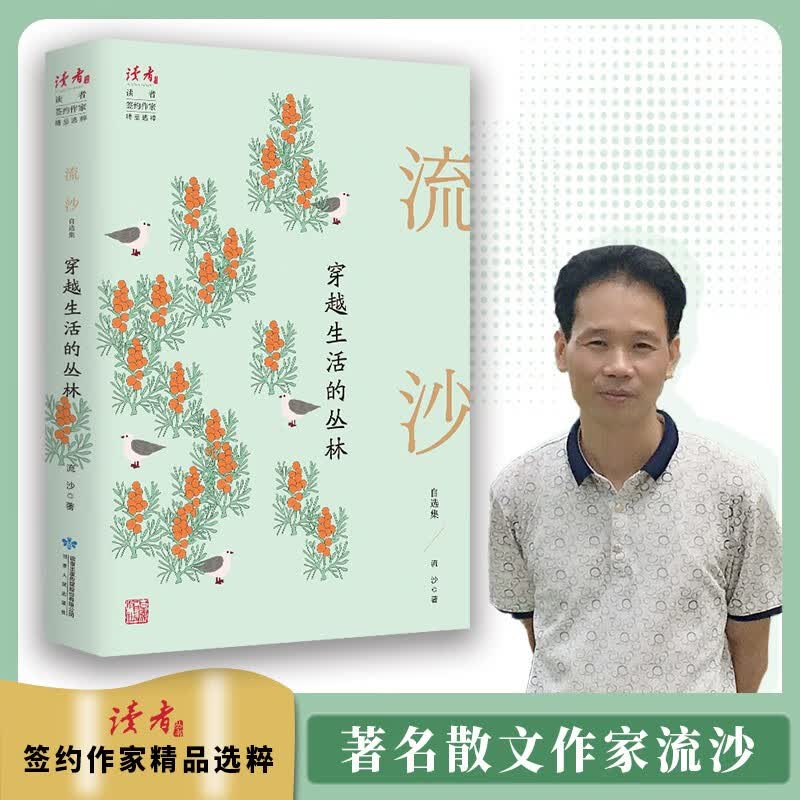 穿越生活的丛林：流沙自选集 领读文化出品