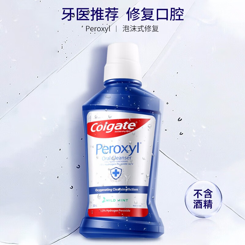 高露洁colgate过氧化氢漱口水500ml口腔溃疡牙周牙龈肿痛清新口气原装