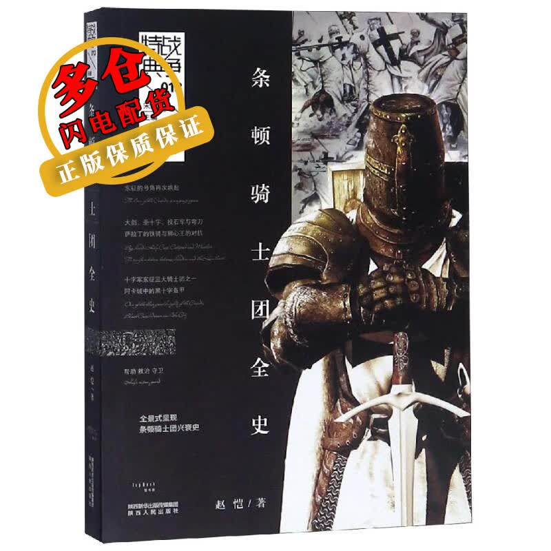 条顿骑士团全史 赵恺 著 历史 WX