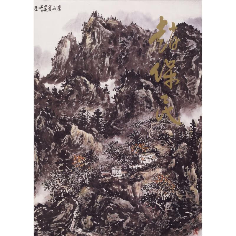 中国近现代名家画集【正版图书】