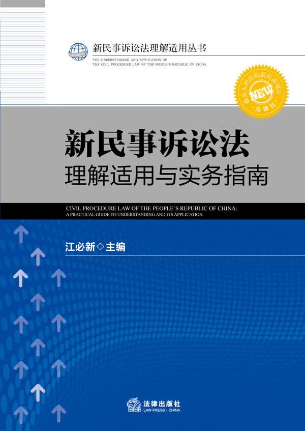新民事诉讼法理解适用与实务指南