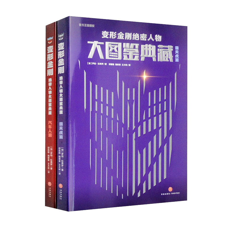DD变形金刚绝密人物大图鉴典藏（套装全2册）