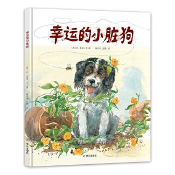 漂流瓶绘本馆·幸运小脏狗