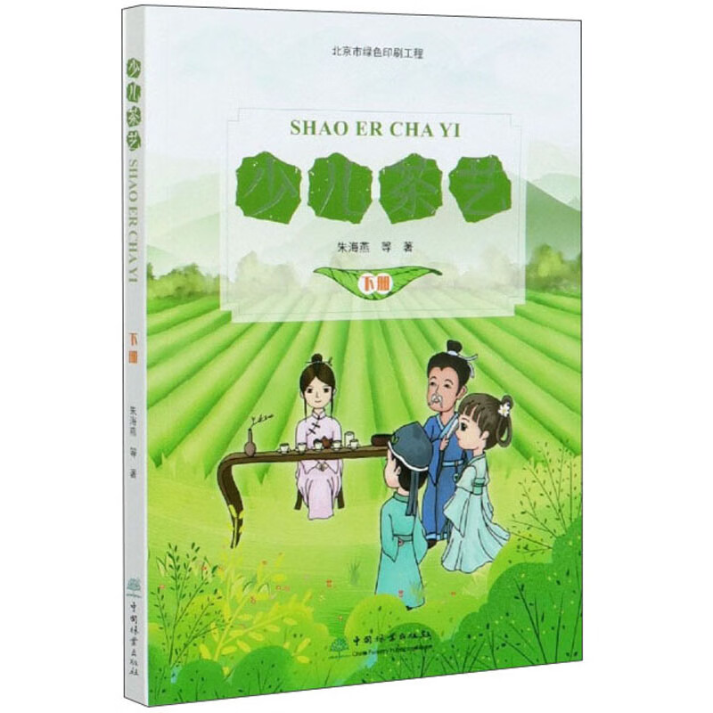 少儿茶艺(下)9787521906752