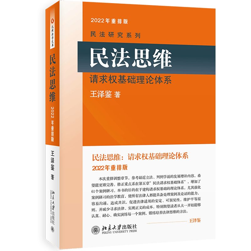 现货正版包邮 民法思维 请求权基础理论体系 2022年重排版 民法学王泽鉴 司考参考书 民法研究系列