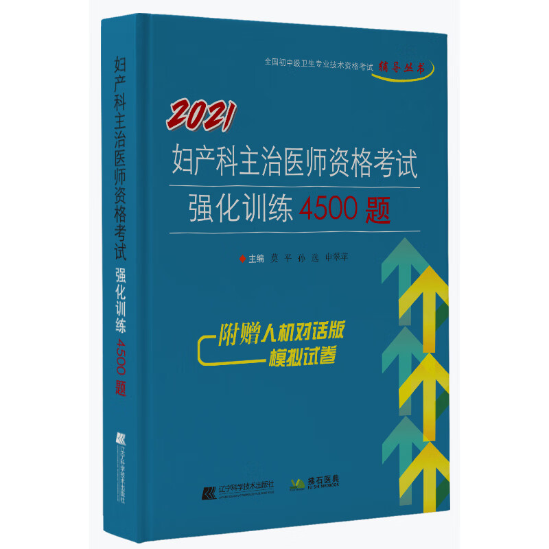 2021妇产科主治医师资格考试强化训练4500题