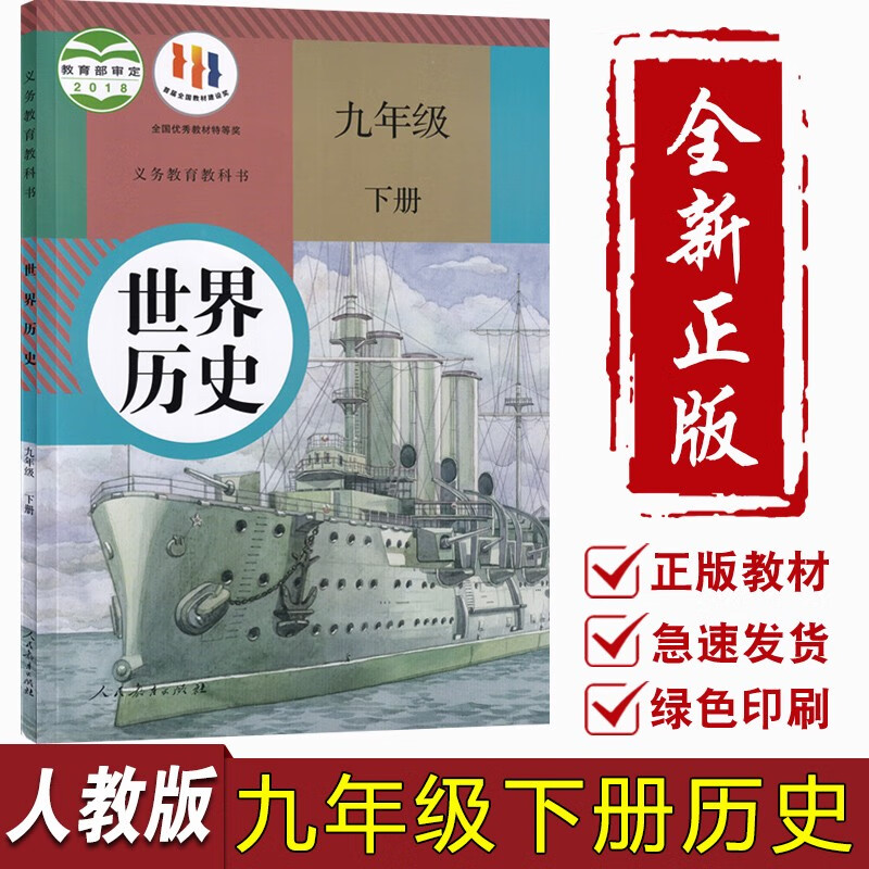 【新华书店正版】初中9九年级下册历史书人教版 初3三下册历史书 9年级下册世界历史书课本教材教科书九下历史书人民教育出版社九年级下册历史