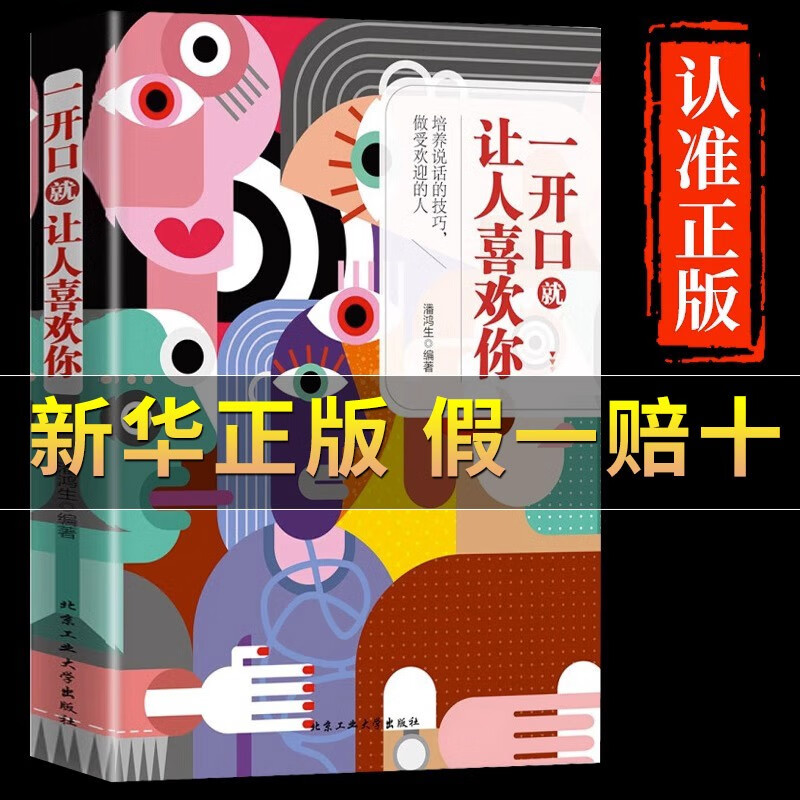 一开口就让人喜欢你 沟通技巧心理学 为人处世职场社交口才艺术 1册一开口就让人喜欢你