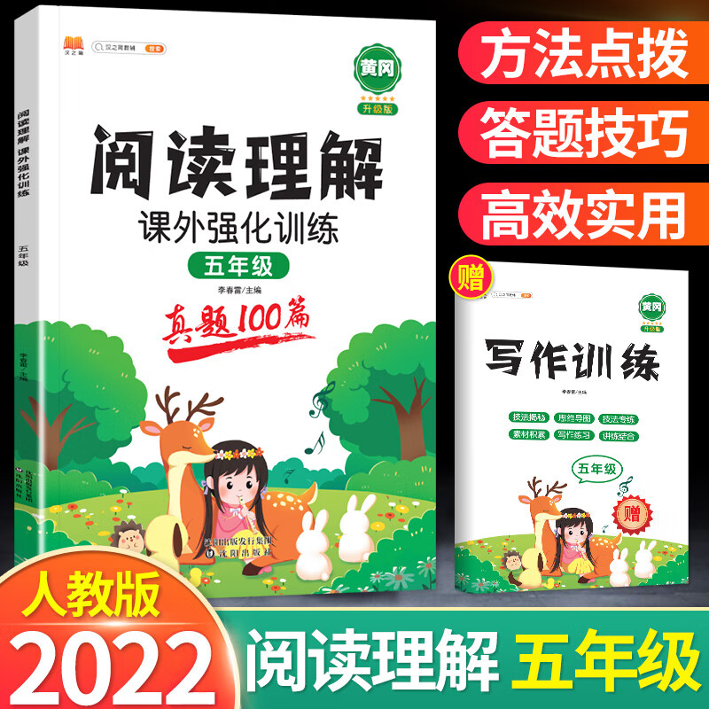2022新版阅读理解课外强化训练真题1000篇五年级上下全一册人教版