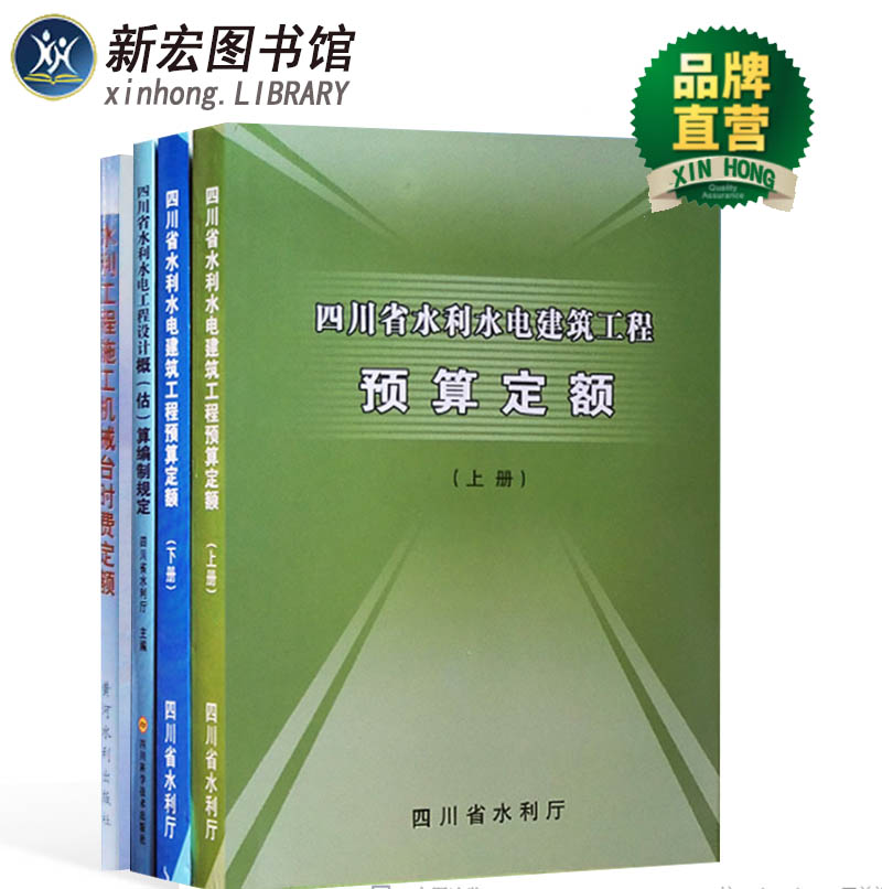 四川省水利水电建筑工程预算定额（2007年版）+四川省水利水电工程设计概（估)算编制规定（2016版