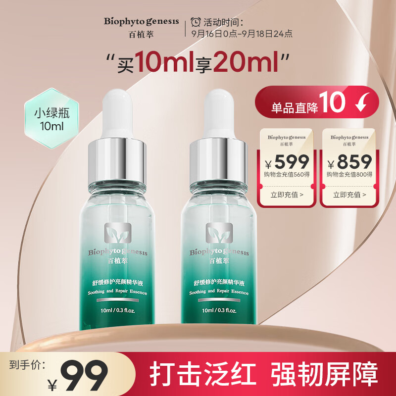 百植萃舒缓修红亮颜精华10ml 修护敏感肌小绿瓶精华液