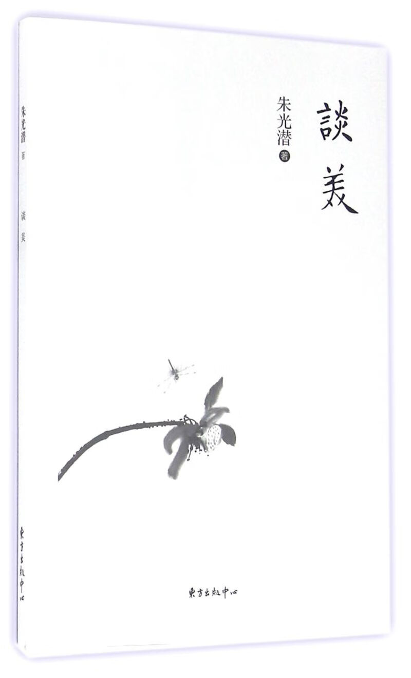 谈美