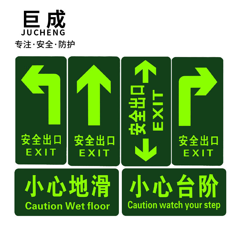 巨成 安全标志牌pvc夜光地贴安全出口通道疏散指示牌紧急逃生标志贴