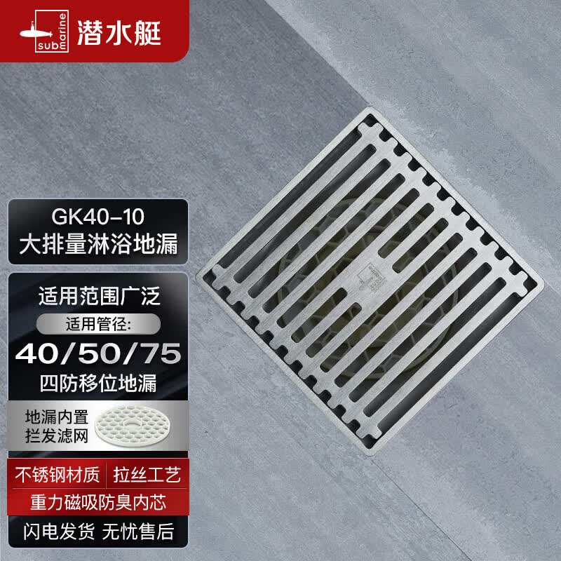 潜水艇（Submarine）GK40-10不锈钢拉丝防臭地漏 大排量淋浴四防地漏40管径移位地漏怎么看?