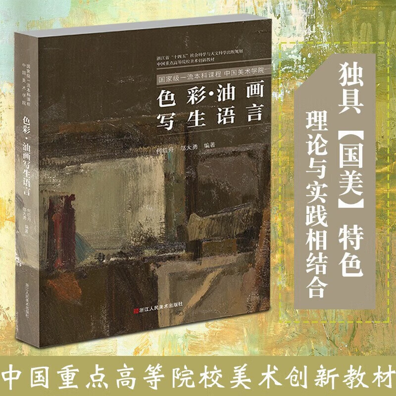 色彩油画写生语言  何红舟，邬大勇 编 浙江人民美术出版社