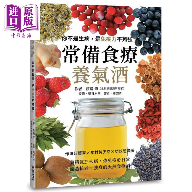 常备食疗养气酒 你不是生病 是免疫力不够强 港台原版 渡边修 台湾东贩