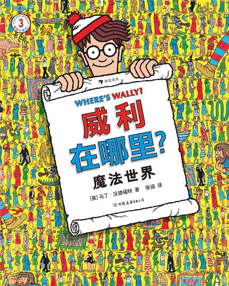 威利在哪里(3魔法世界)(精)马丁·汉德福特中国友谊出版公司