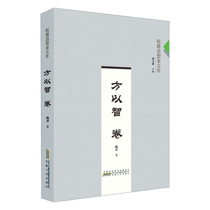 皖籍思想家文库?方以智卷 哲学/宗教 陶清 安徽人民出版社 9787212106485