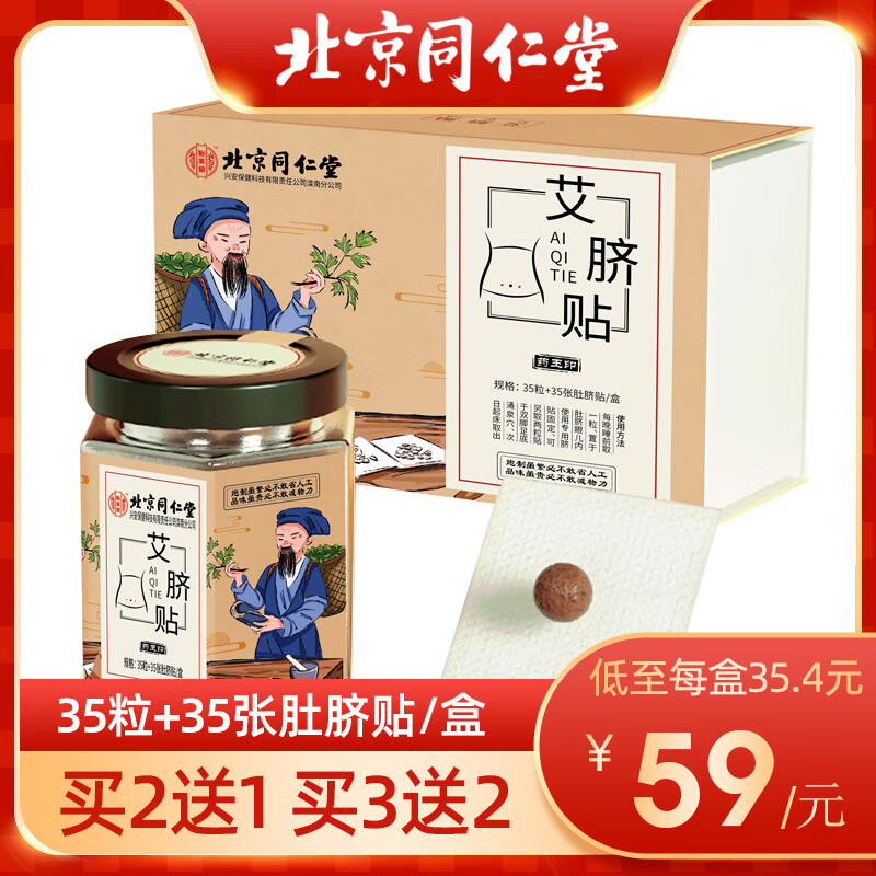 药房直售 北京艾脐贴艾草贴肚脐南怀瑾肚脐眼艾灸贴 1盒 拍2送1 拍3