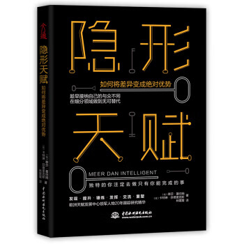 隐形天赋：如何将天赋成优势