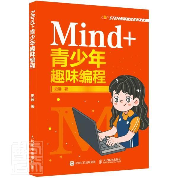 Mind+青少年趣味编程/STEM创新教育系列计算机与互联网单片微型计算机程序设计教材小学生图书