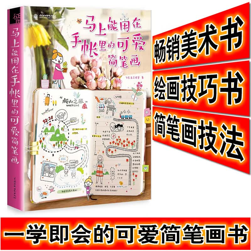 正版 飞乐鸟工作室 马上能用在手帐里的可爱简笔画 成人简笔画绘制 彩铅画入门教程书籍
