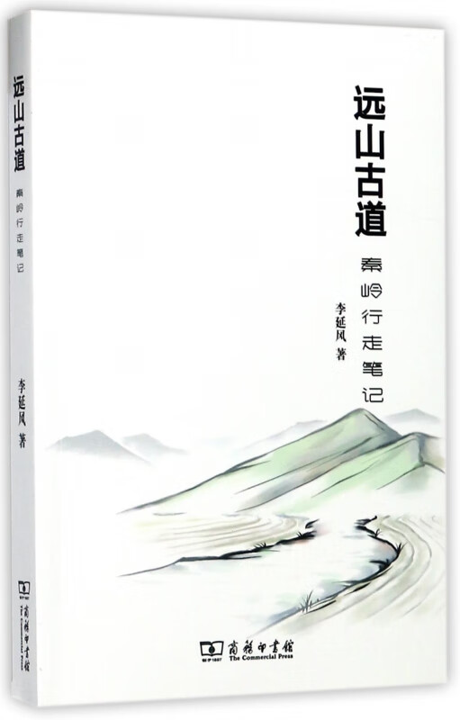 远山古道(秦岭行走笔记)