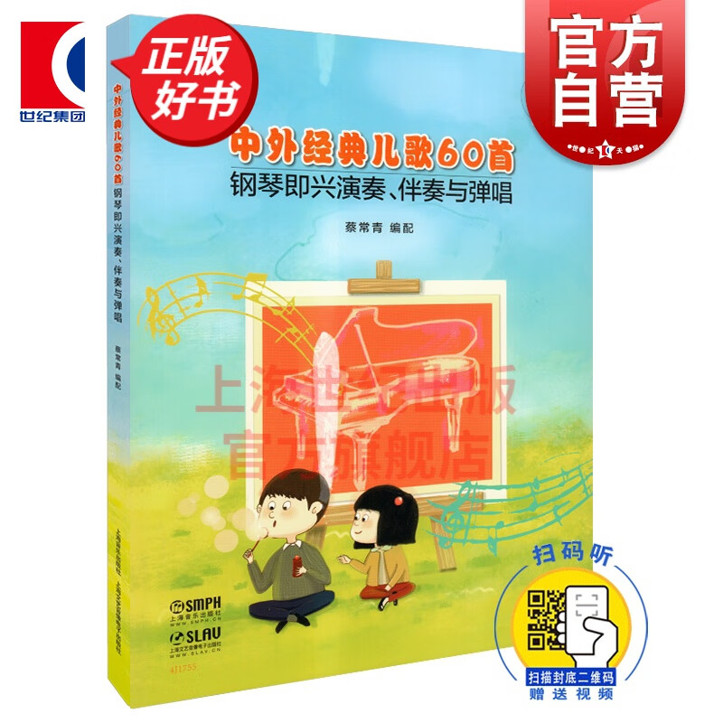 中外经典儿歌60首(钢琴即兴演奏伴奏与弹唱) 上海音乐出版社