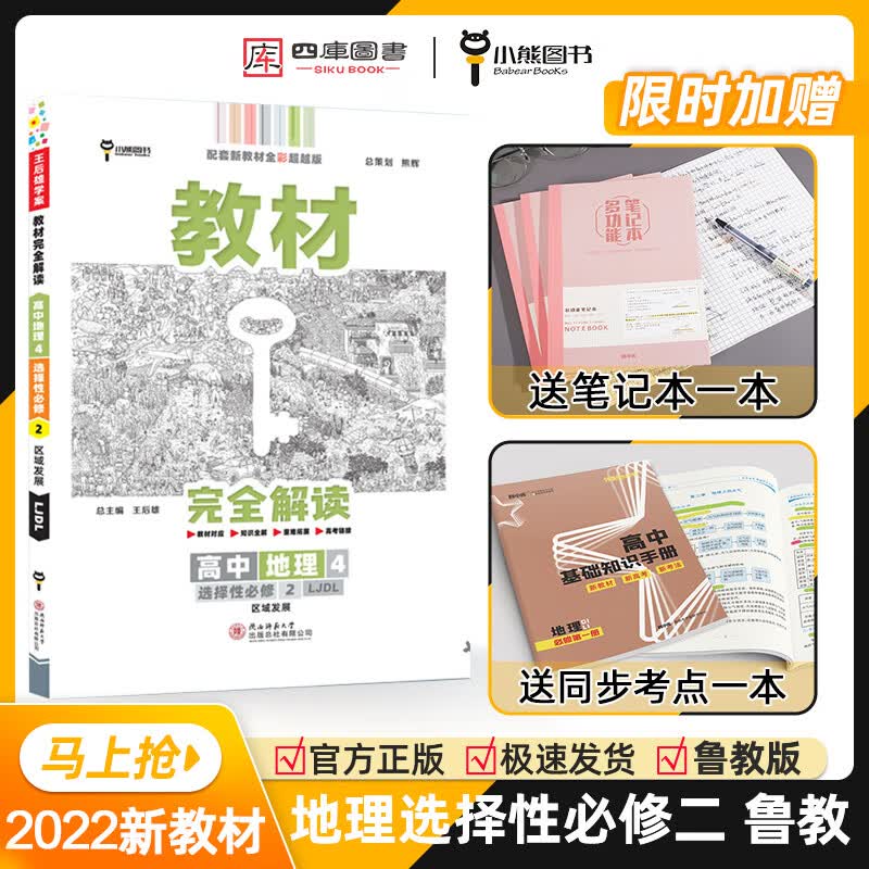 科目自选】新教材2023王后雄教材完全解读高二选择性必修第三册人教版高中学案选修三3书教辅资料 地理选择性必修二鲁教