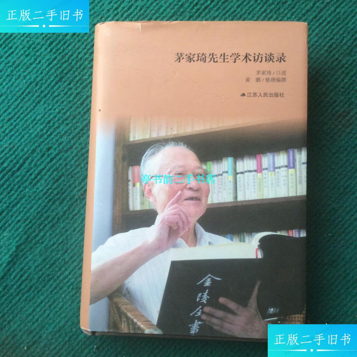 【二手9成新】茅家琦先生学术访谈录(精装) /茅家琦 江苏人民出版社