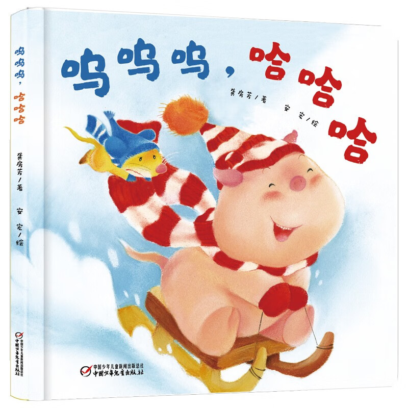 乐悠悠亲子图画书系列:呜呜呜,哈哈哈 新